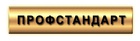 ПрофСтандарт