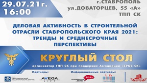 Ставропольская строительная отрасль 2021: тренды и перспективы