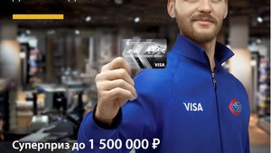 Платите Visa до победного—получите шанс выиграть от 1000 до 1 500 000 рублей!