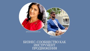 Бизнес-сообщества как инструмент продвижения
