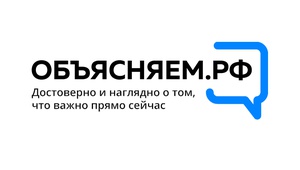 ОБЪЯСНЯЕМ.РФ. Всегда актуальная и достоверная информация!