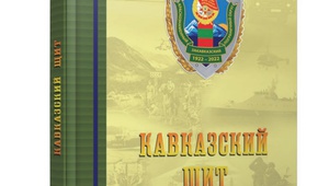 Ставрополь – столица пограничного округа. Малоизвестные страницы истории от Азово-Моздокской укреплённой линии до наших дней