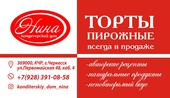 Кондитерский дом "Нина", КЧР, г. Черкесскstatic/images/import/16/4001.jpg 