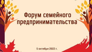 Делегация ТПП Ставропольского края примет участие в форуме  семейного бизнеса на Кубани