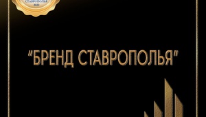 Конкурс «БРЕНД СТАВРОПОЛЬЯ» стартует 10-ый раз!