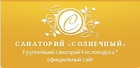Солнечный - санаторний
