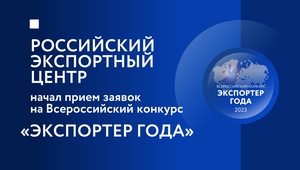 Стартовал прием заявок на участие в конкурсе «Экспортер года 2023»