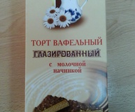 Торт вафельный глазированный с молочной начинкой