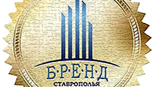 Бренд Ставрополья