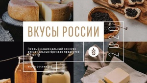 Продукция высокого качества членской организации ТПП СК  представлена на всероссийском конкурсе «Вкусы России»