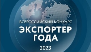 Большая часть финалистов окружного этапа Всероссийского конкурса «Экспортер года» - членские организации ТПП Ставропольского края