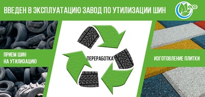 Введен в эксплуатацию завод по утилизации шин