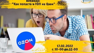 Войди в ТОП на Озон!