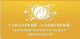Солнечный - санаторний
