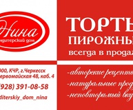 Кондитерский дом "Нина", КЧР, г. Черкесск